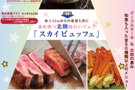 スカイビュッフェ