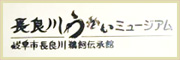 長良川うかいミュージアム 岐阜市長良川鵜飼伝承館