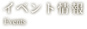 イベント情報