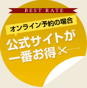 最安値保証 ご予約は、公式サイトからが一番お得です！