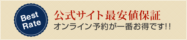 最安値保証 ご予約は、公式サイトからが一番お得です！