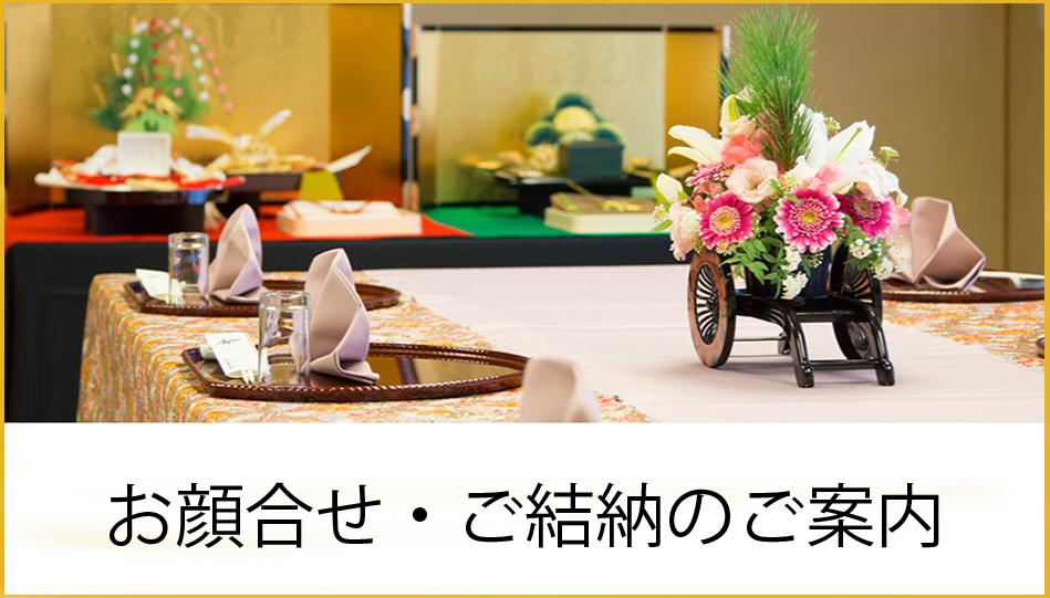 お顔合せ・ご結納のご案内