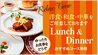 フランス料理・日本料理・中国料理をご用意しております