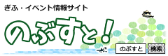 岐阜駅～長良川周辺エリアのイベント情報サイト のぶすと！