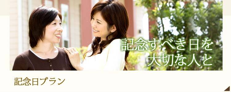 記念日プラン | 記念すべき日を大切な人と