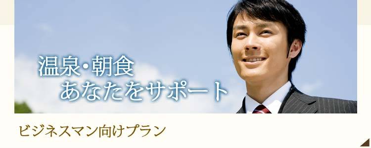 ビジネスマン向けプラン | 温泉･朝食あなたをサポート