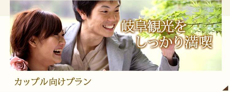 カップル向けプラン | 岐阜観光をしっかり満喫