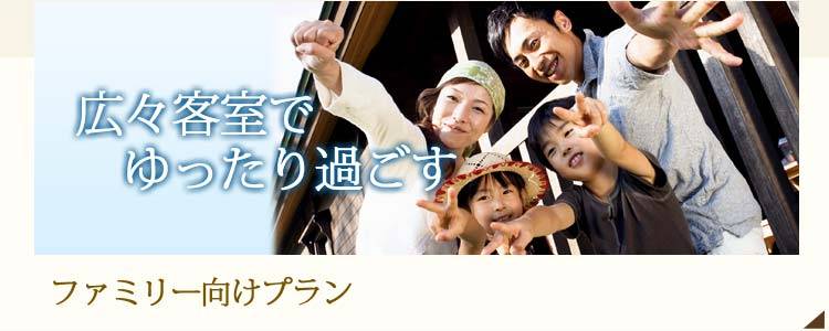 ファミリー向けプラン | 広々客室でゆったり過ごす のコピー