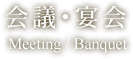 会議・宴会