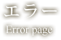 エラーページ Error Page