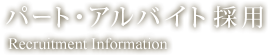 パート・アルバイト採用