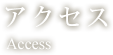 アクセス