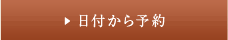 日付から予約