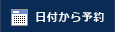 日付から予約