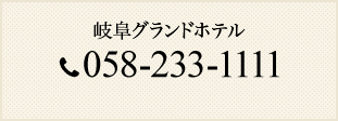 岐阜グランドホテル 058-233-1111