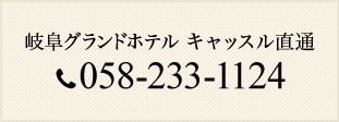 岐阜グランドホテル　キャッスル直通 058-233-1124