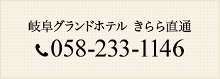岐阜グランドホテル　きらら直通 058-233-1146