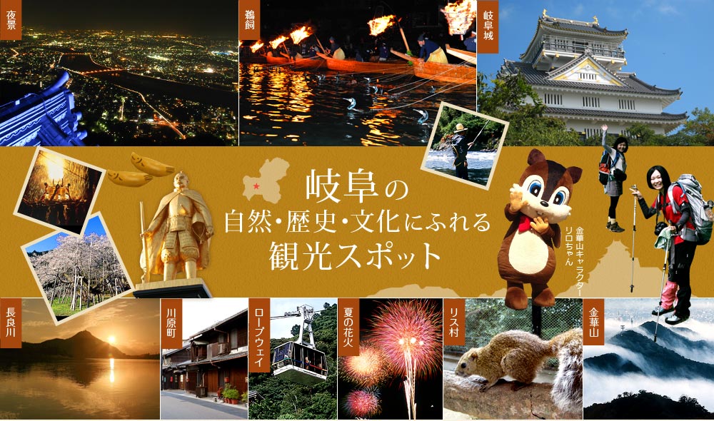 岐阜の 自然・歴史・文化にふれる 観光スポット