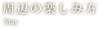 周辺の楽しみ方