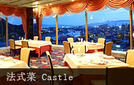 法式菜 觀景餐廳 Castle