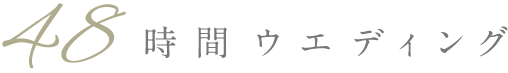 時間ウエディング