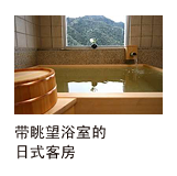 带眺望浴室的 日式客房
